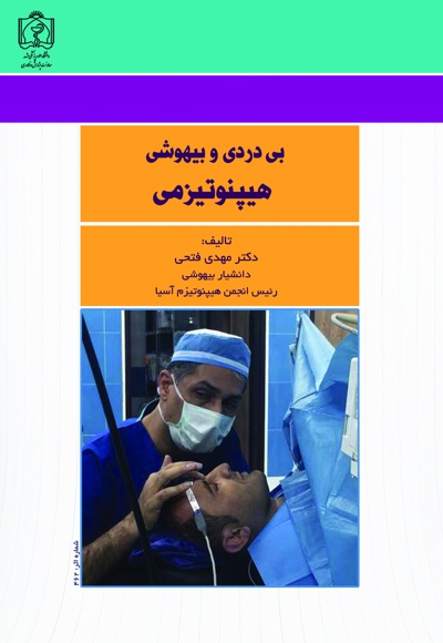 بی دردی و بی هوشی هیپنوتیزمی